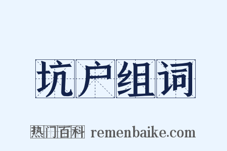 坑户组词是什么意思的图片